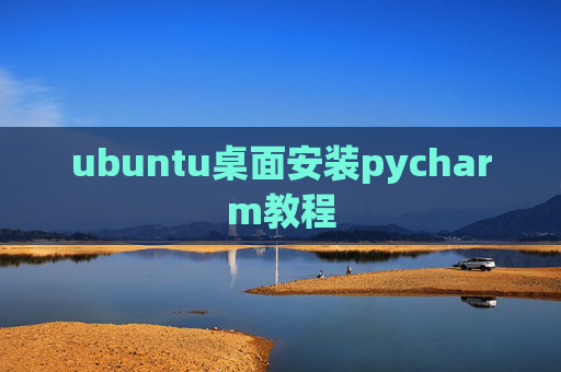ubuntu桌面安装pycharm教程