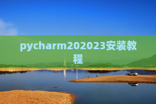 pycharm202023安装教程